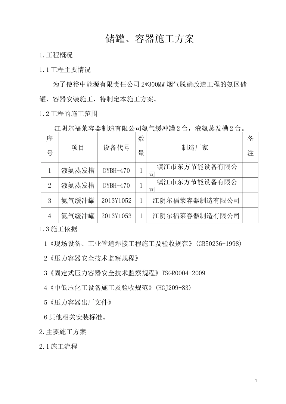 压力容器安装施工方案汇总_第1页