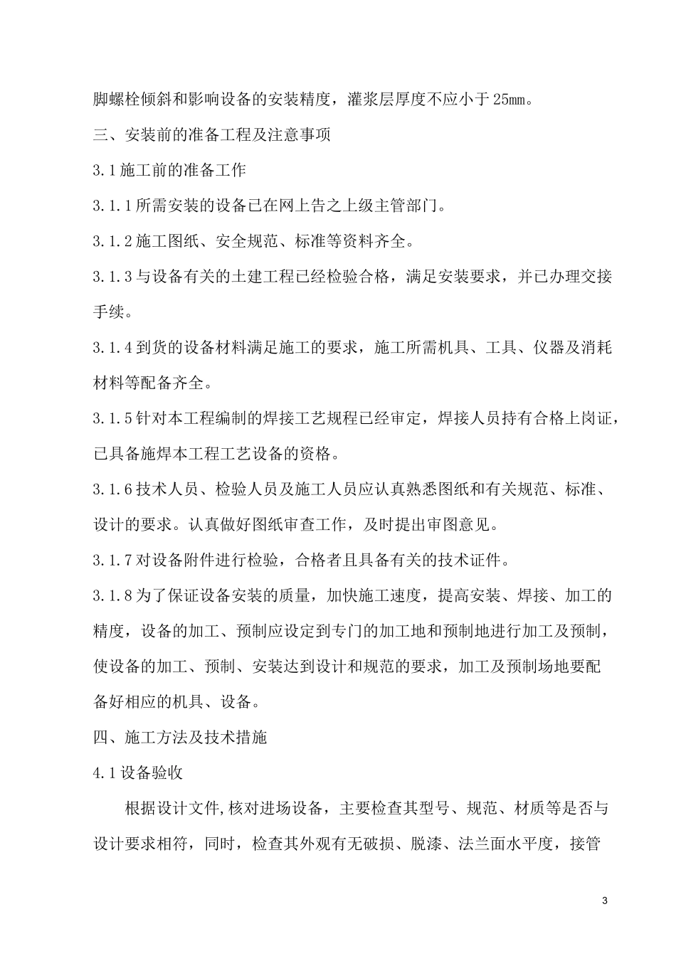 压力容器安装施工方案汇总_第3页