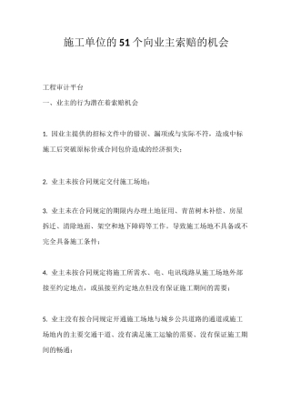 施工单位的51个向业主索赔的机会