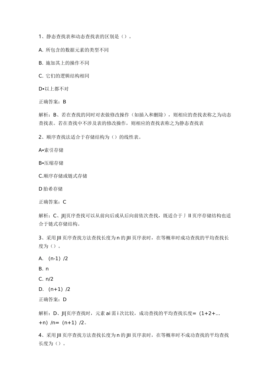 数据结构(查找)练习题与答案_第1页