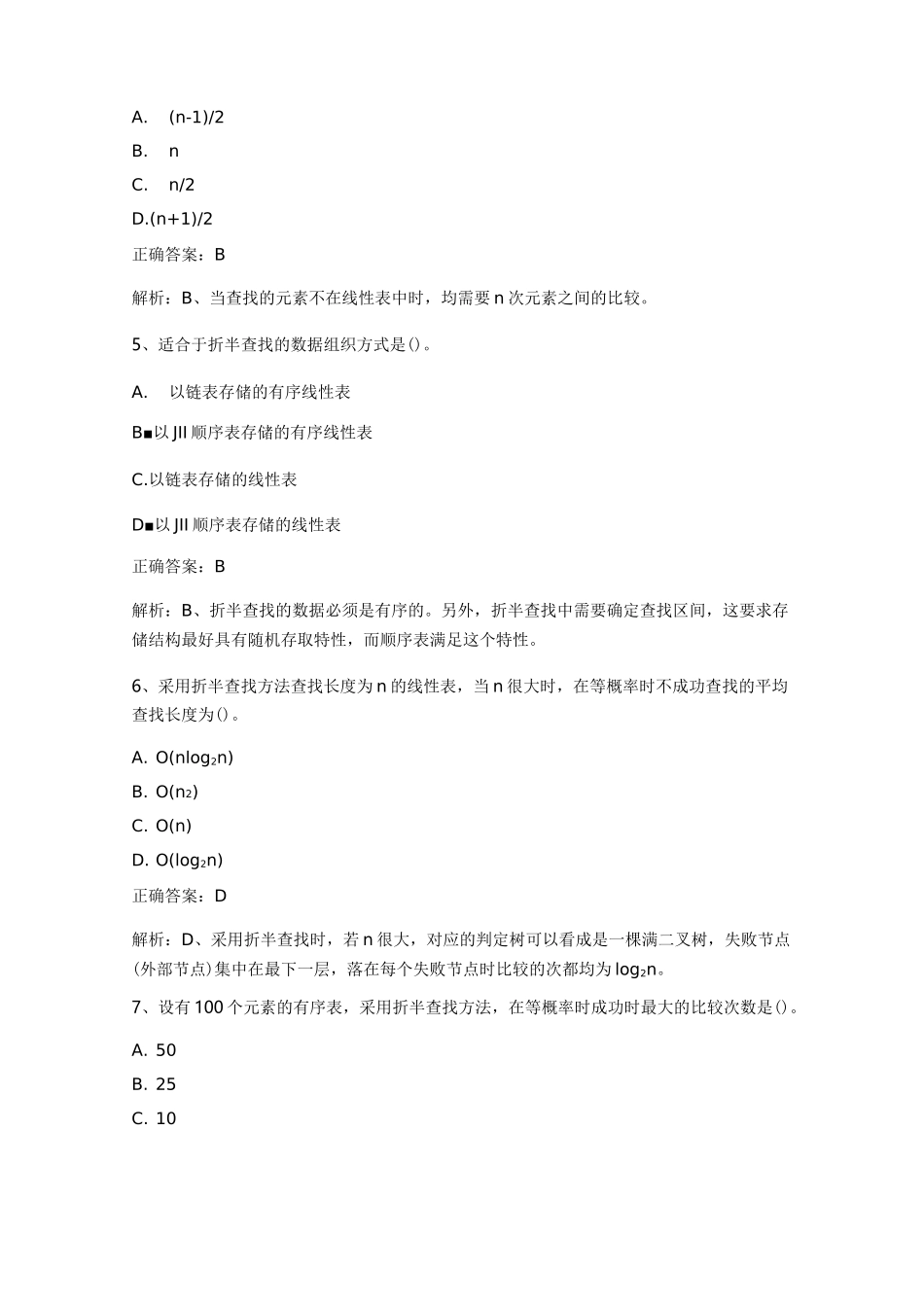 数据结构(查找)练习题与答案_第2页