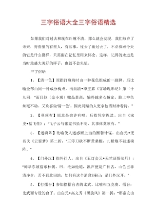 三字俗语大全三字俗语精选