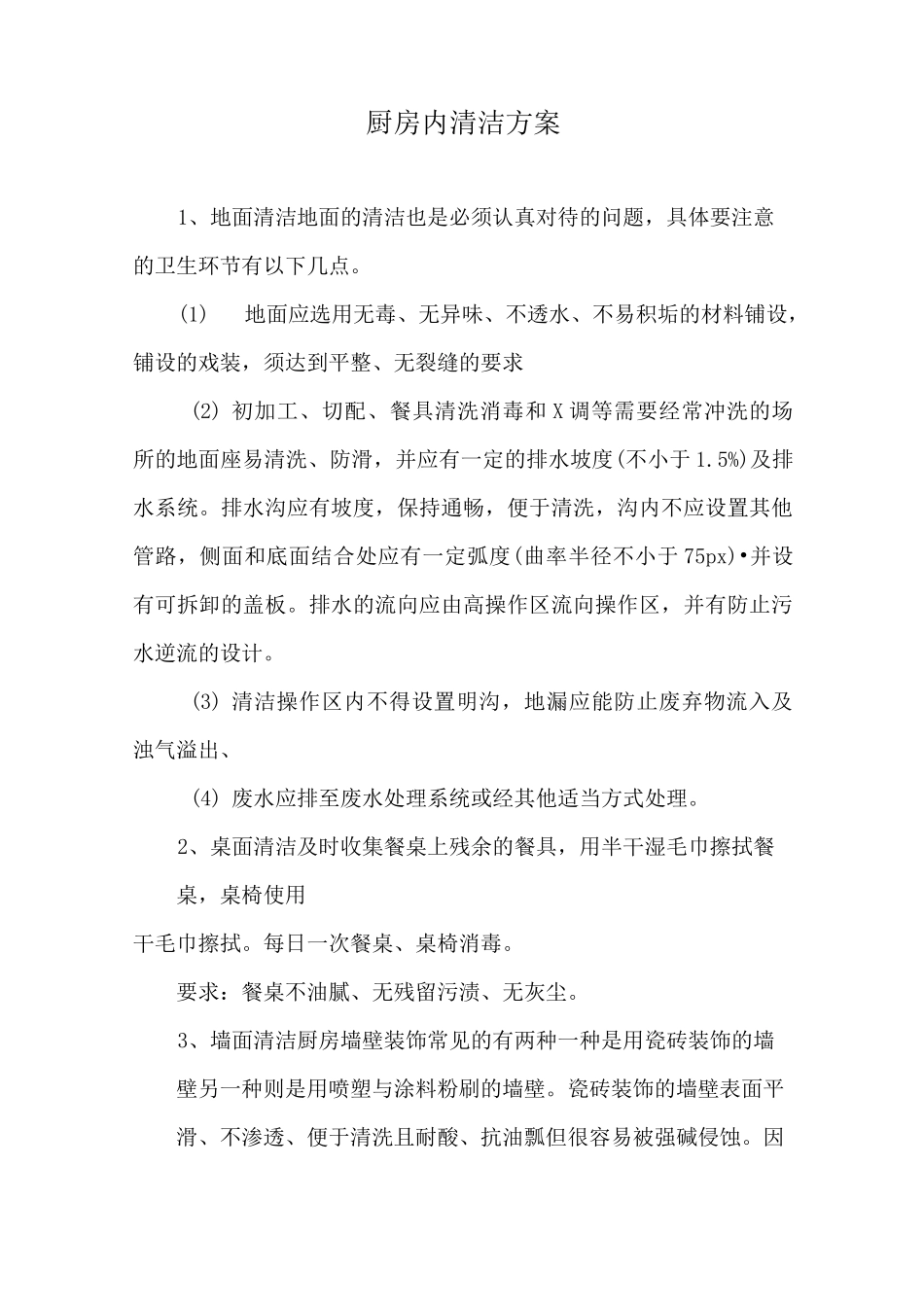 厨房内清洁方案_第1页