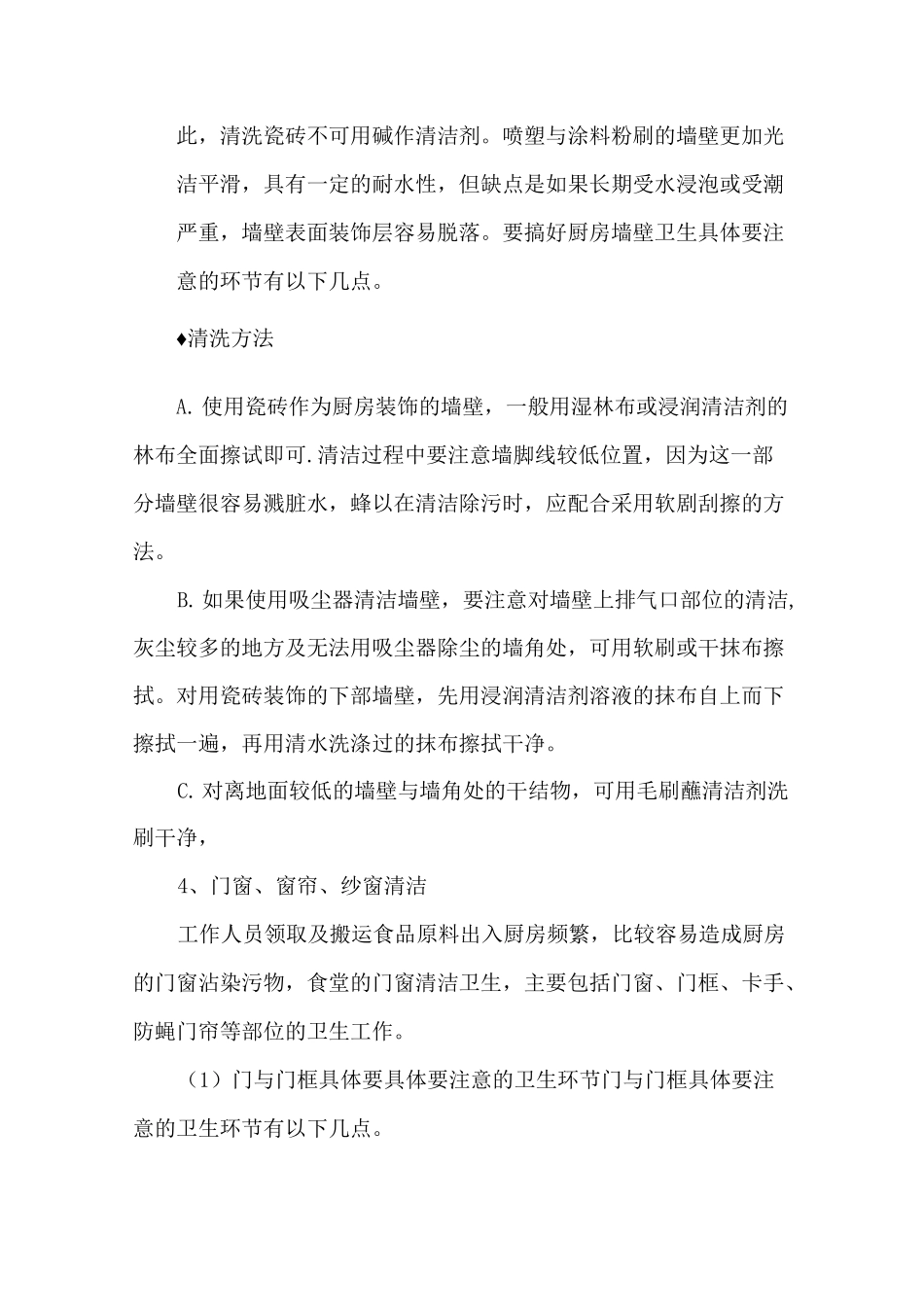 厨房内清洁方案_第2页