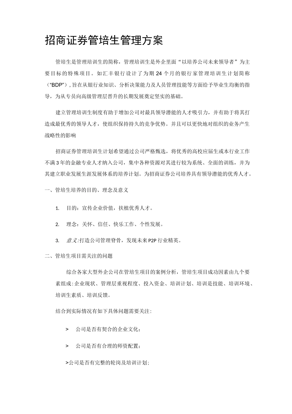 管培生培养方案三 (1)_第1页