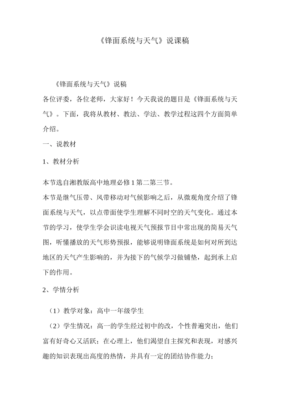 《锋面系统与天气》说课稿_第1页