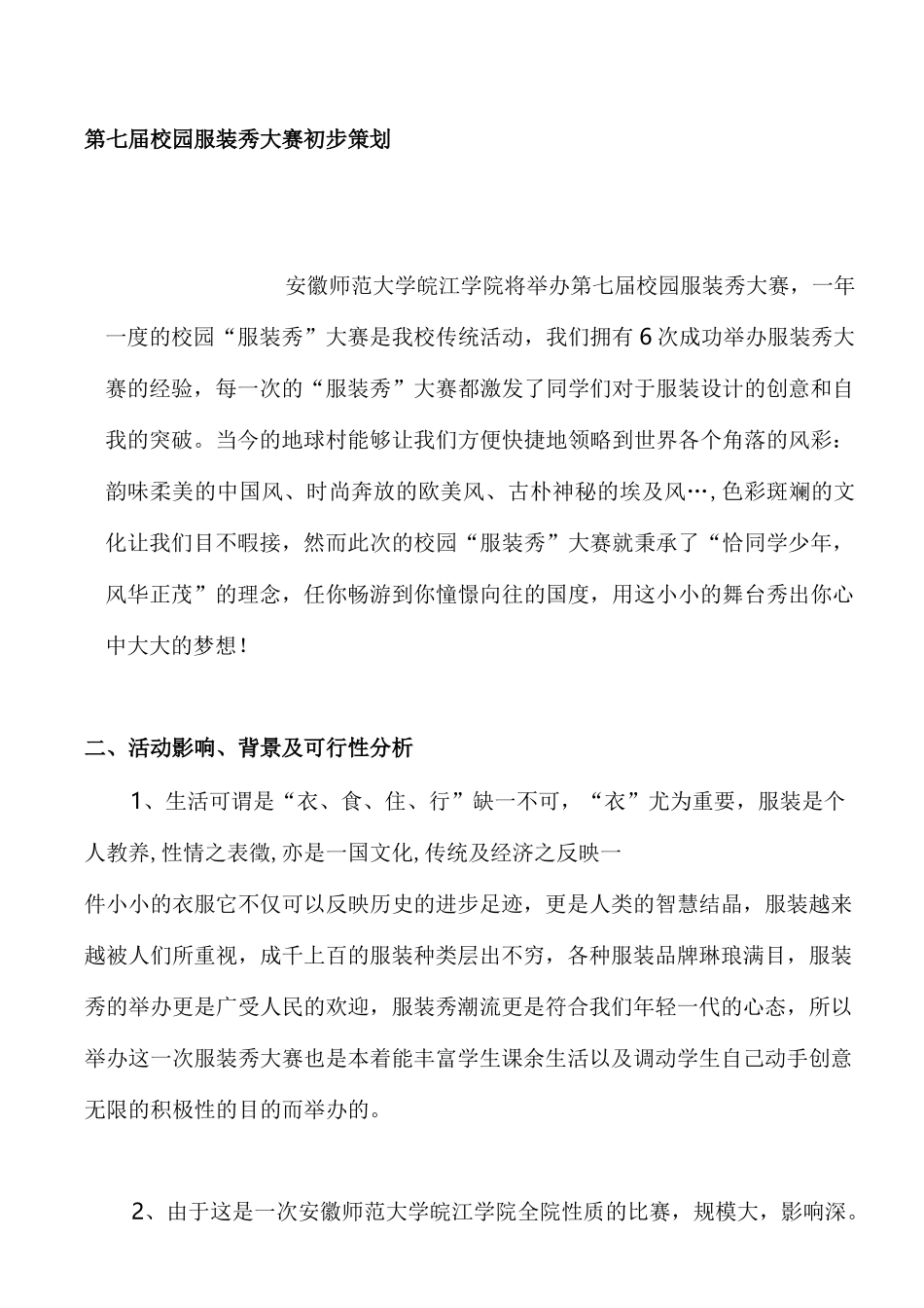 校园服装秀大赛策划书_第3页