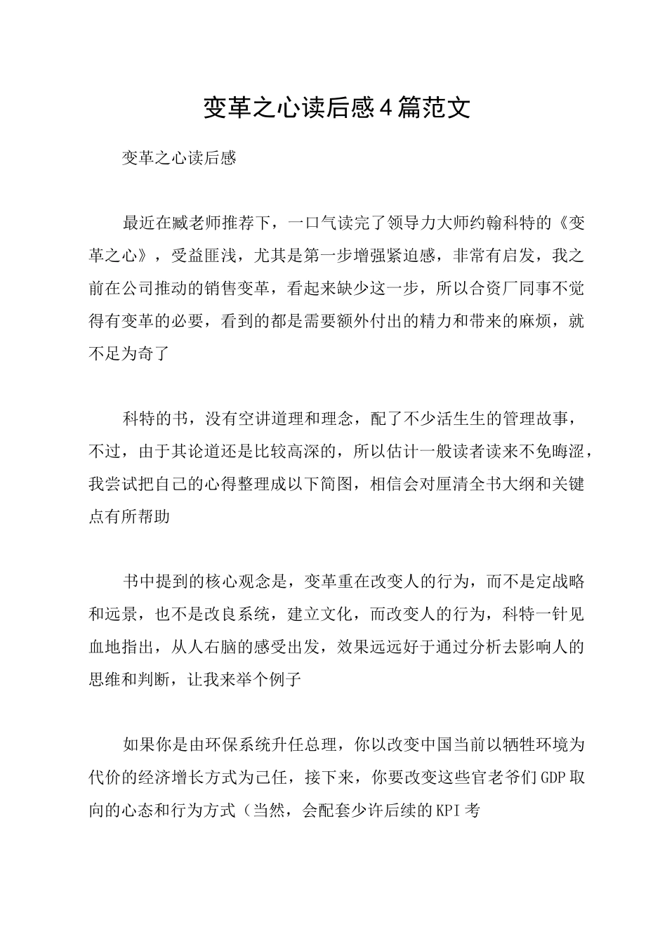变革之心读后感4篇范文_第1页