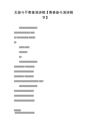 无奋斗不青春演讲稿【青春奋斗演讲稿1000字】