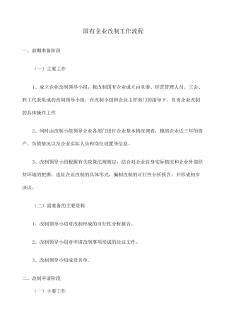 国有企业改制流程全)