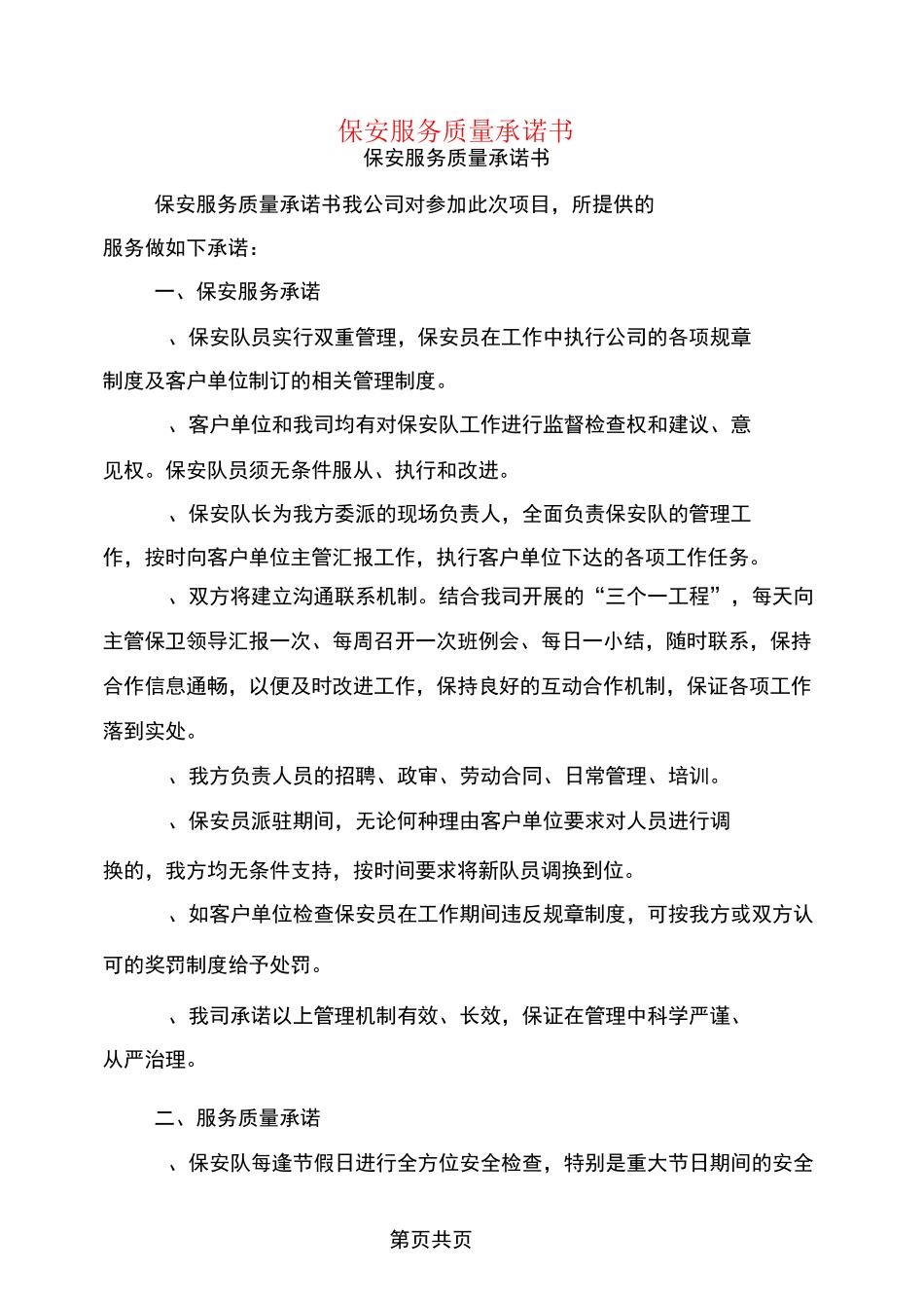 保安服务质量承诺书_第1页
