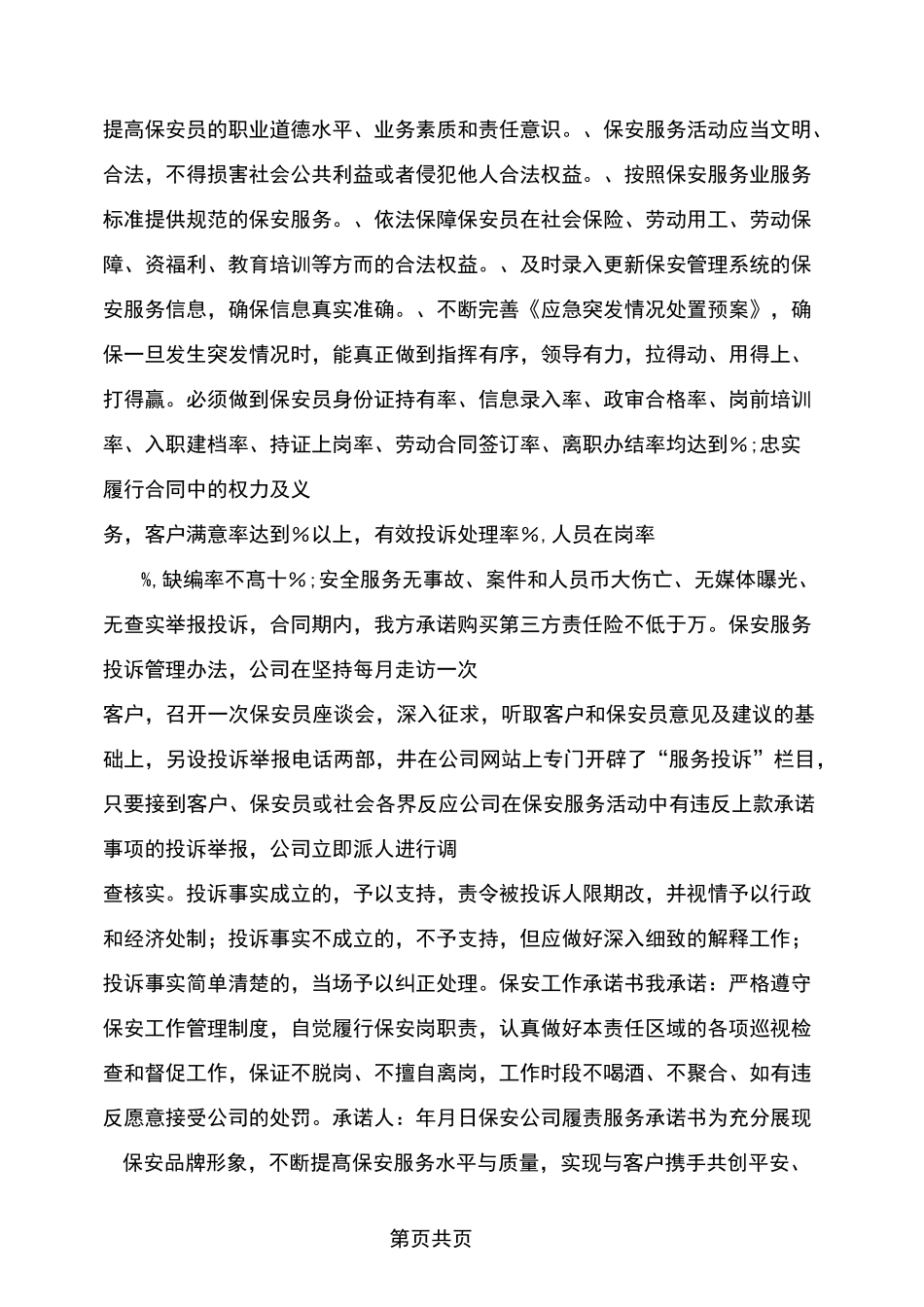 保安服务质量承诺书_第3页