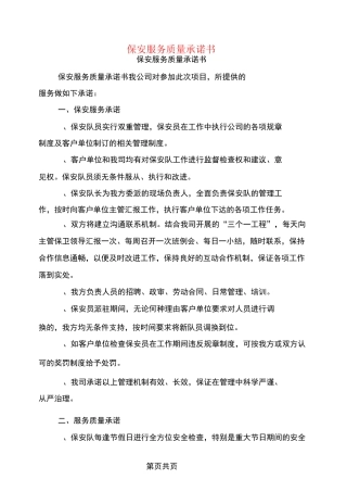 保安服务质量承诺书