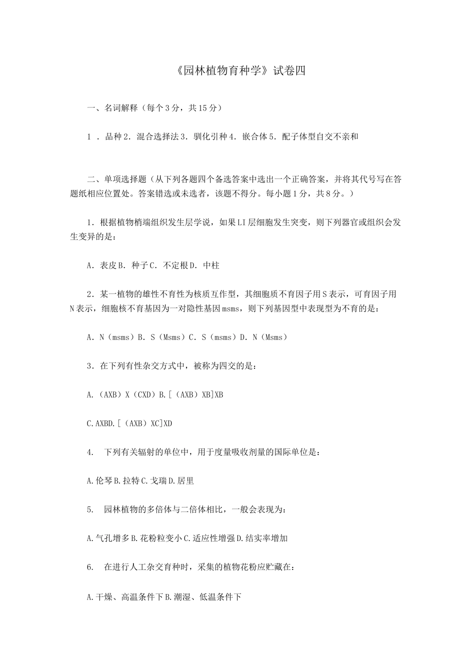 园林植物育种学试卷之四_第1页