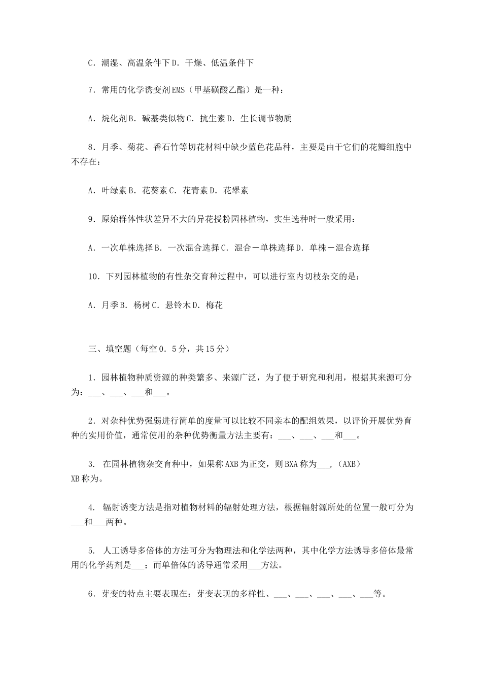园林植物育种学试卷之四_第2页