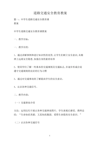 道路交通安全教育教案