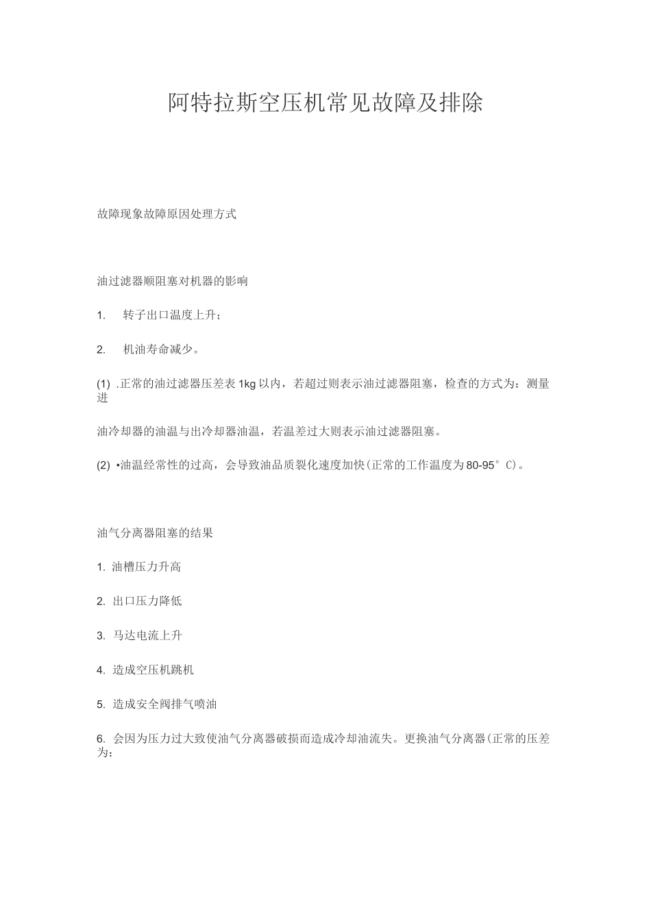 阿特拉斯空压机常见故障及排除资料_第1页
