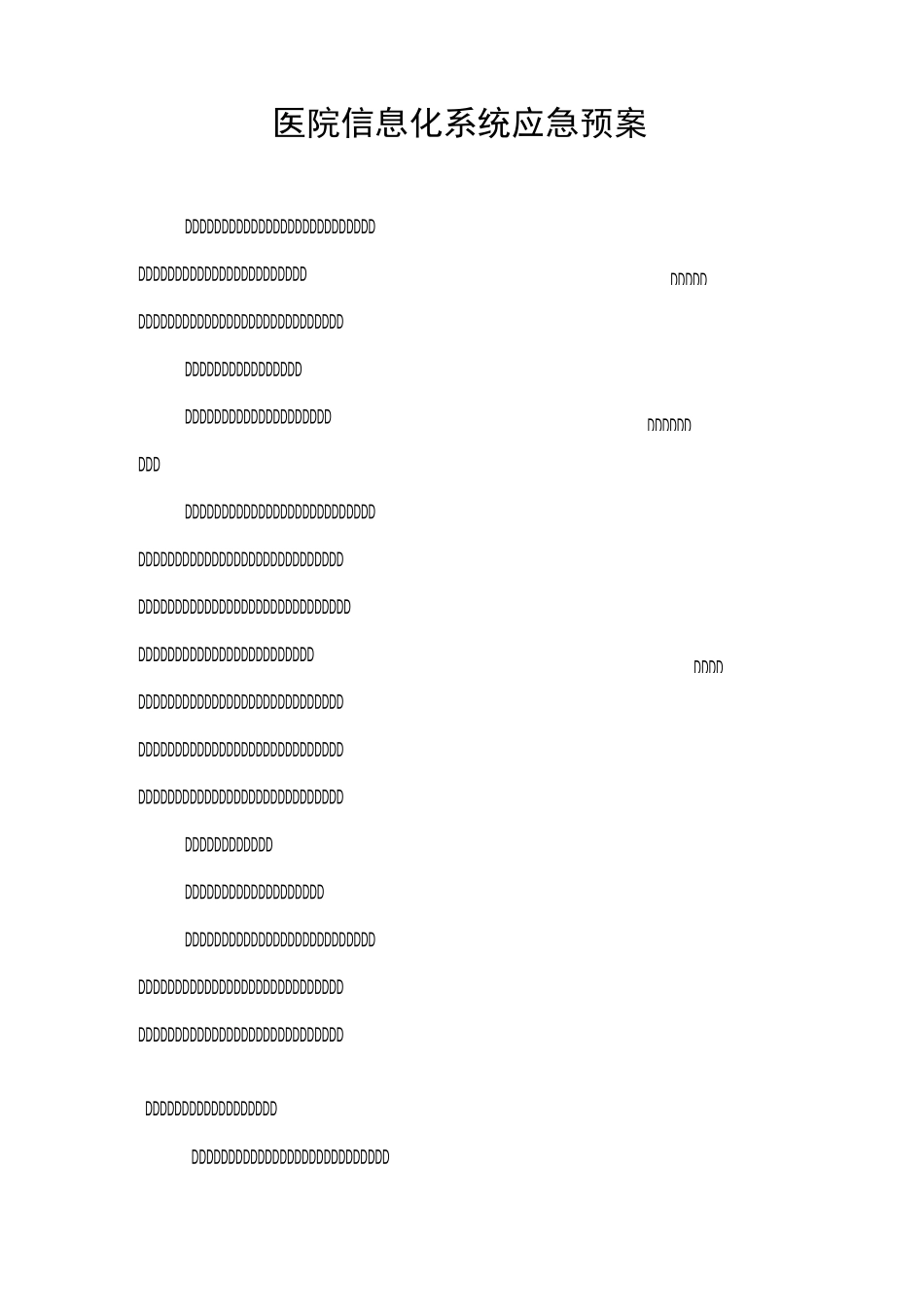 医院信息化系统应急预案_第1页
