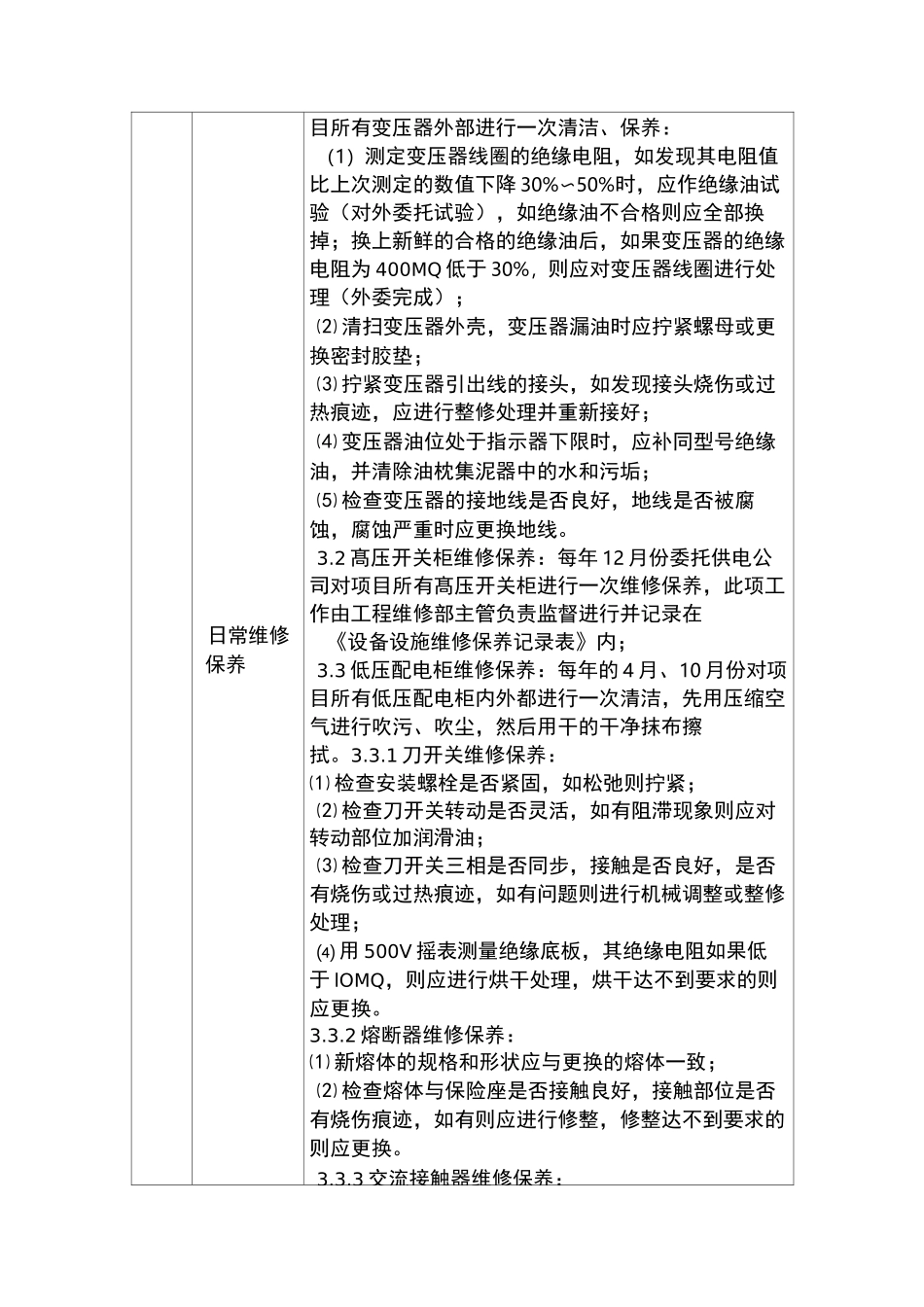 知名物业公司供配电系统管理工作规范_第3页
