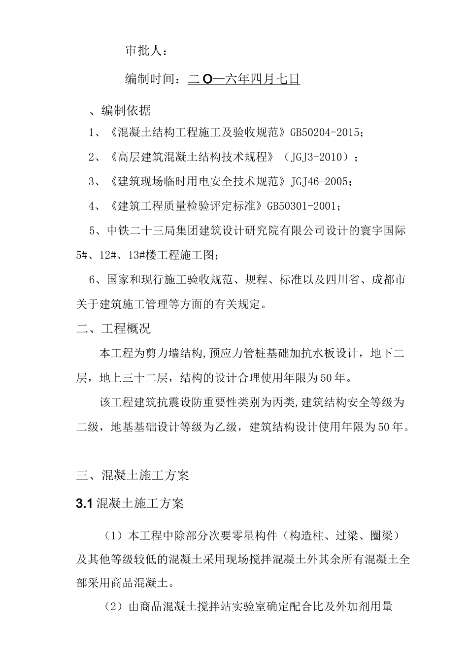 混凝土施工方案(最新)_第2页