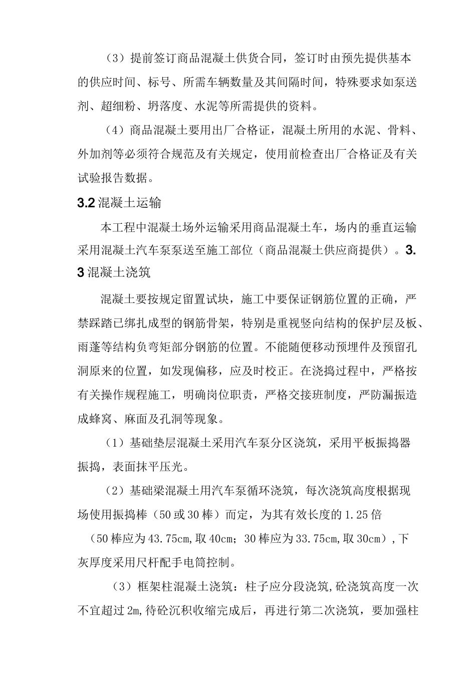 混凝土施工方案(最新)_第3页