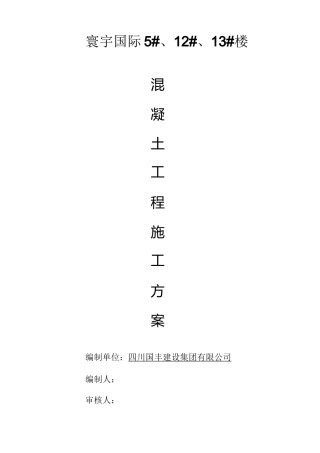 混凝土施工方案(最新)
