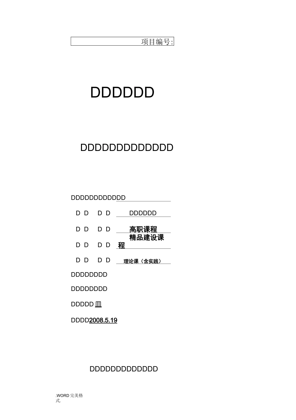 精品课程的建设项目立项申请报告书_第1页