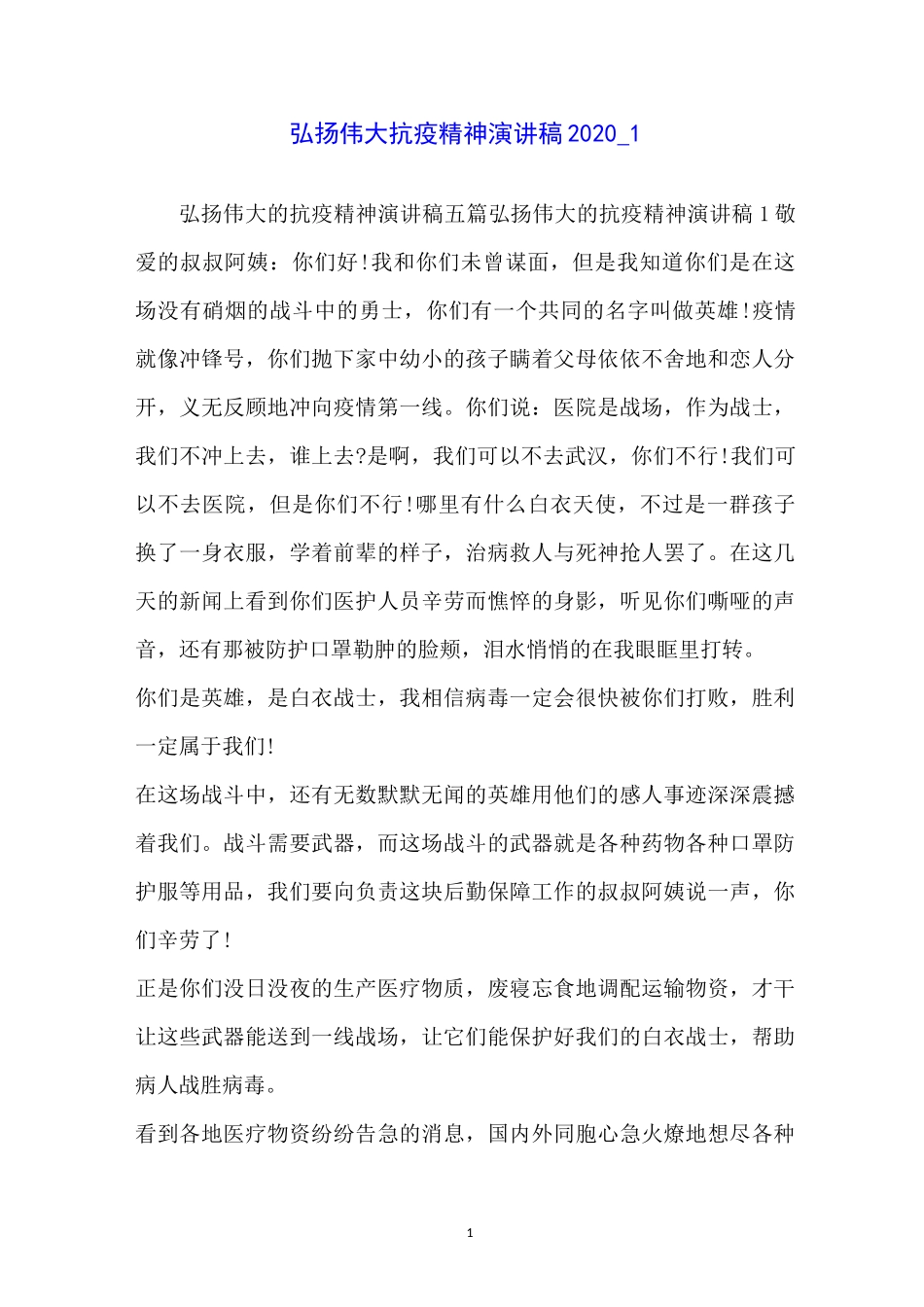 弘扬伟大抗疫精神演讲稿2020_1_第1页
