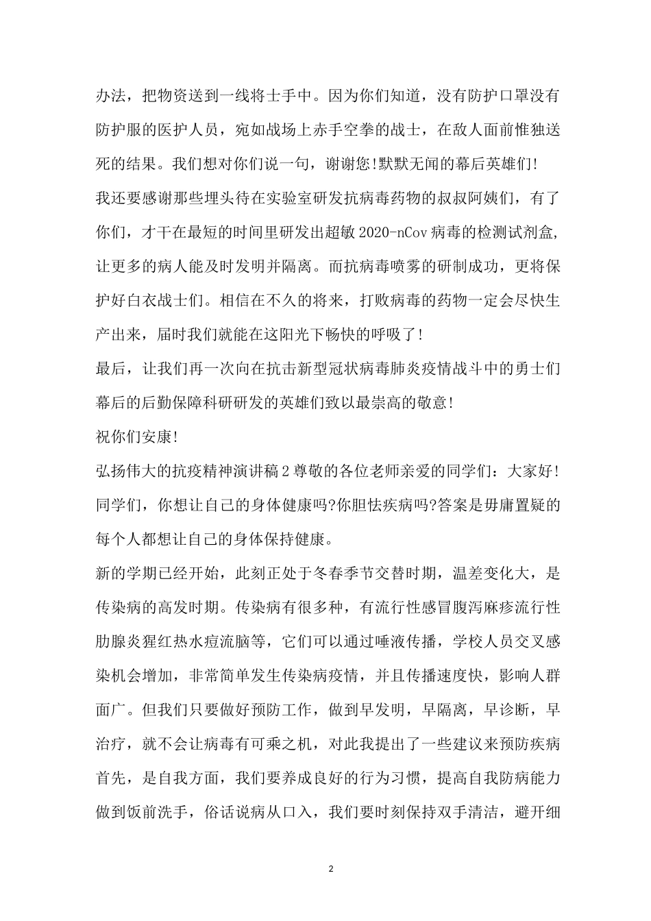 弘扬伟大抗疫精神演讲稿2020_1_第2页
