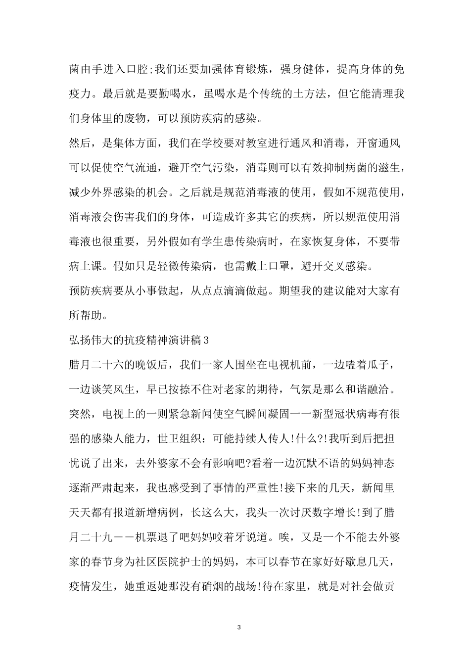 弘扬伟大抗疫精神演讲稿2020_1_第3页