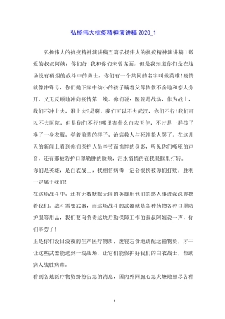 弘扬伟大抗疫精神演讲稿2020_1