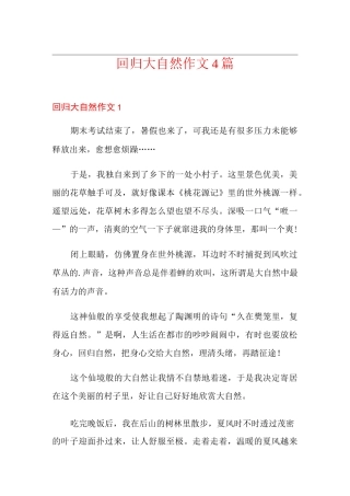 回归大自然作文4篇