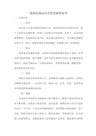 校园市场综合开发营销策划书