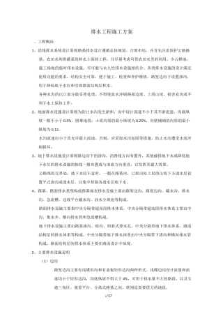排水施工实施方案