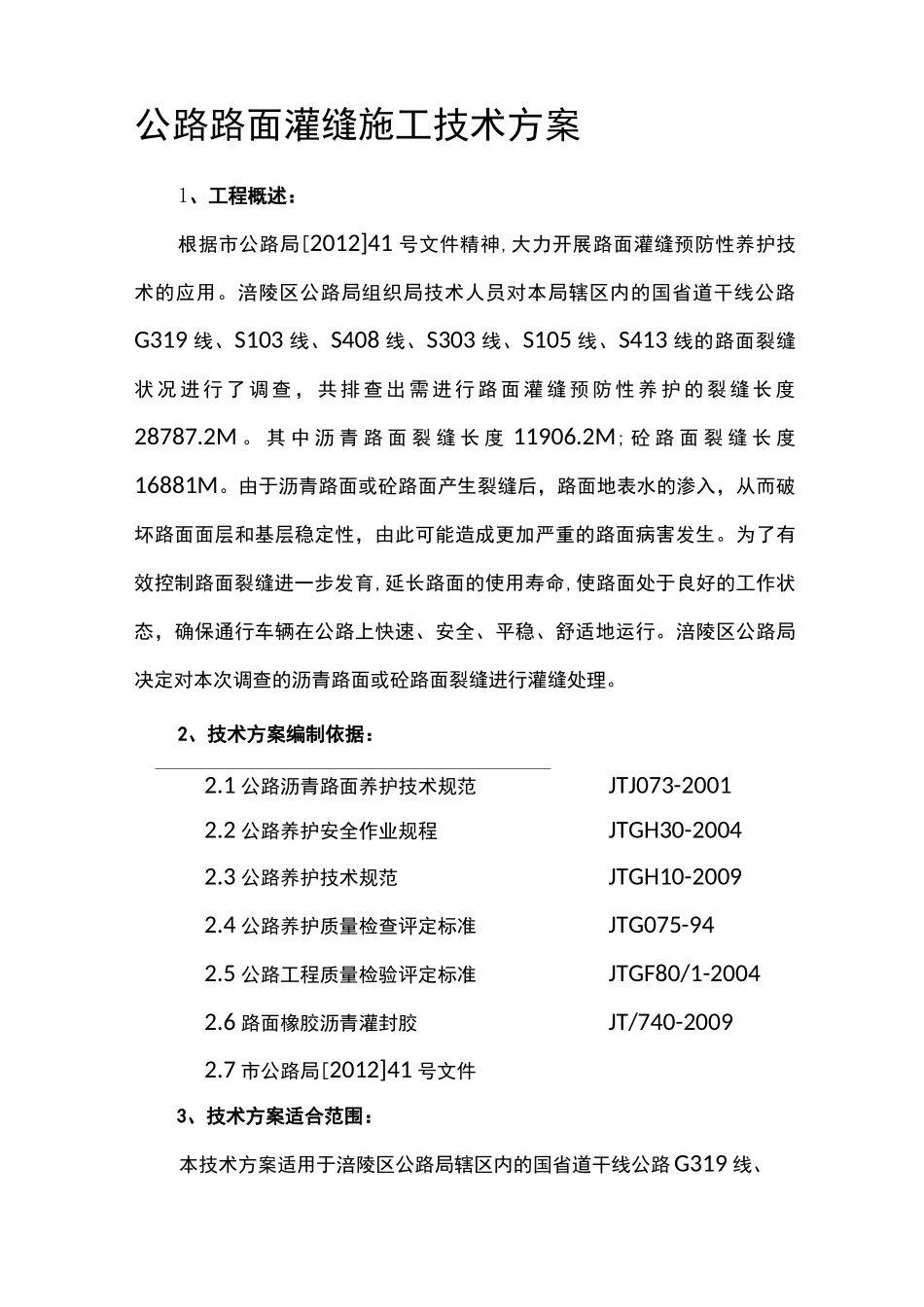 沥青路面裂缝灌缝施工方案_第1页