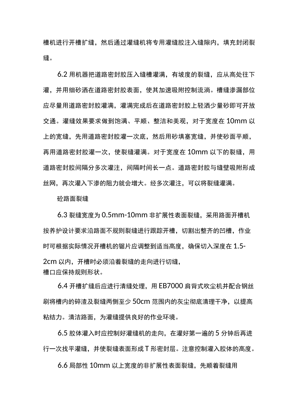 沥青路面裂缝灌缝施工方案_第3页