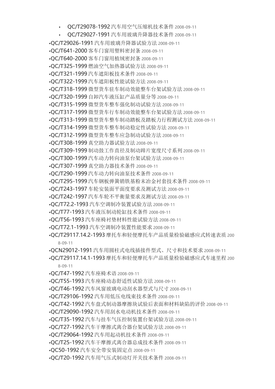 汽车行业标准大全_第2页