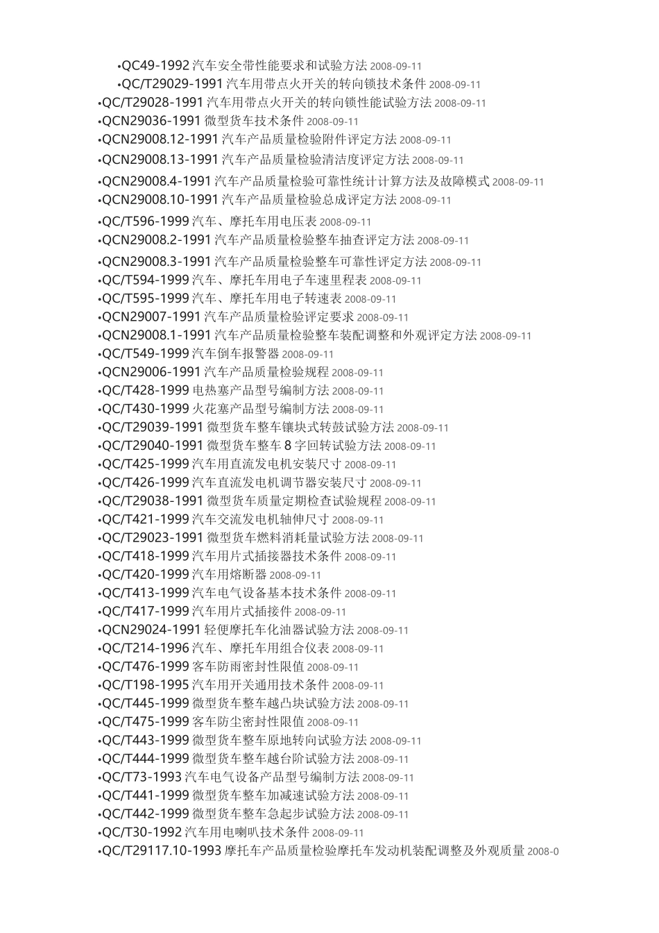 汽车行业标准大全_第3页