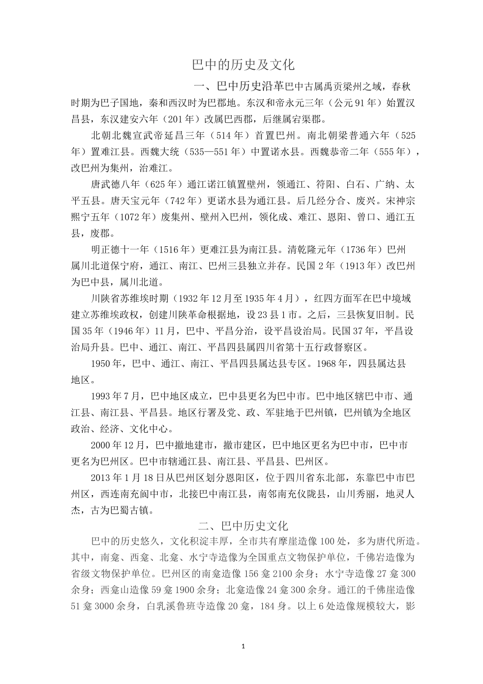 巴中历史文化_第1页