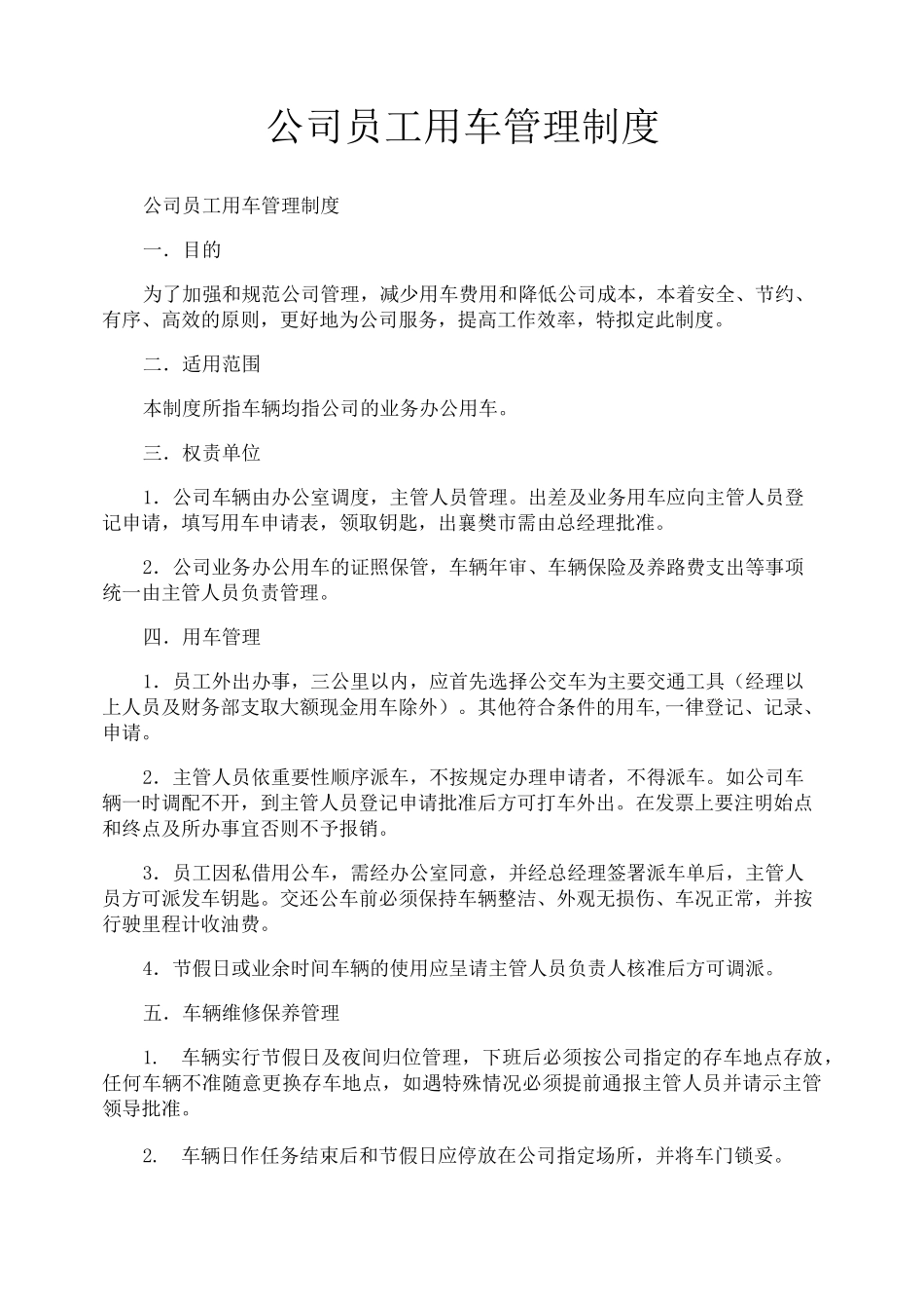 公司员工用车管理制度_第1页