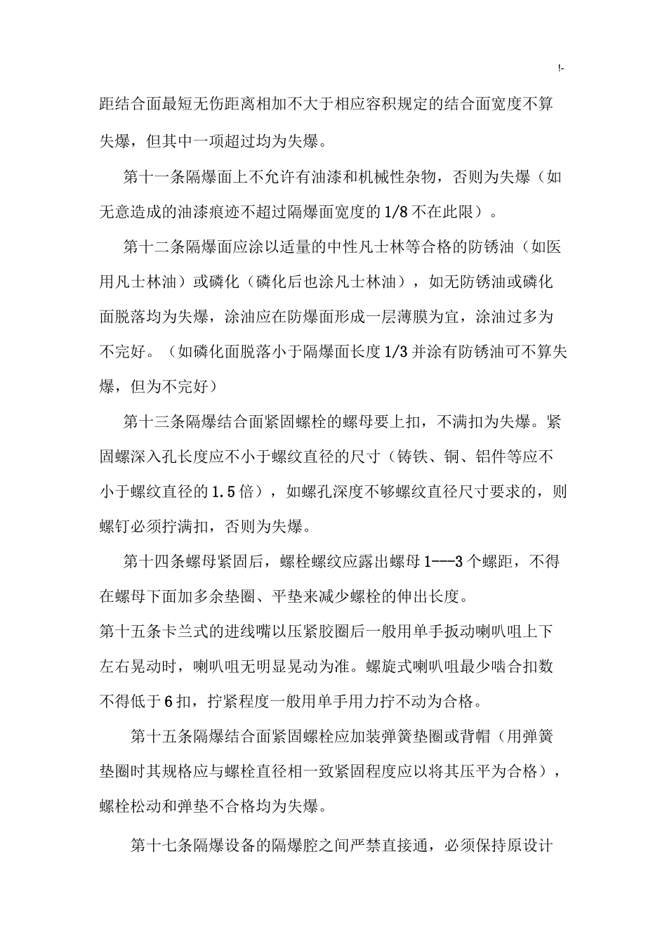电气设备失爆检查规范标准_第2页