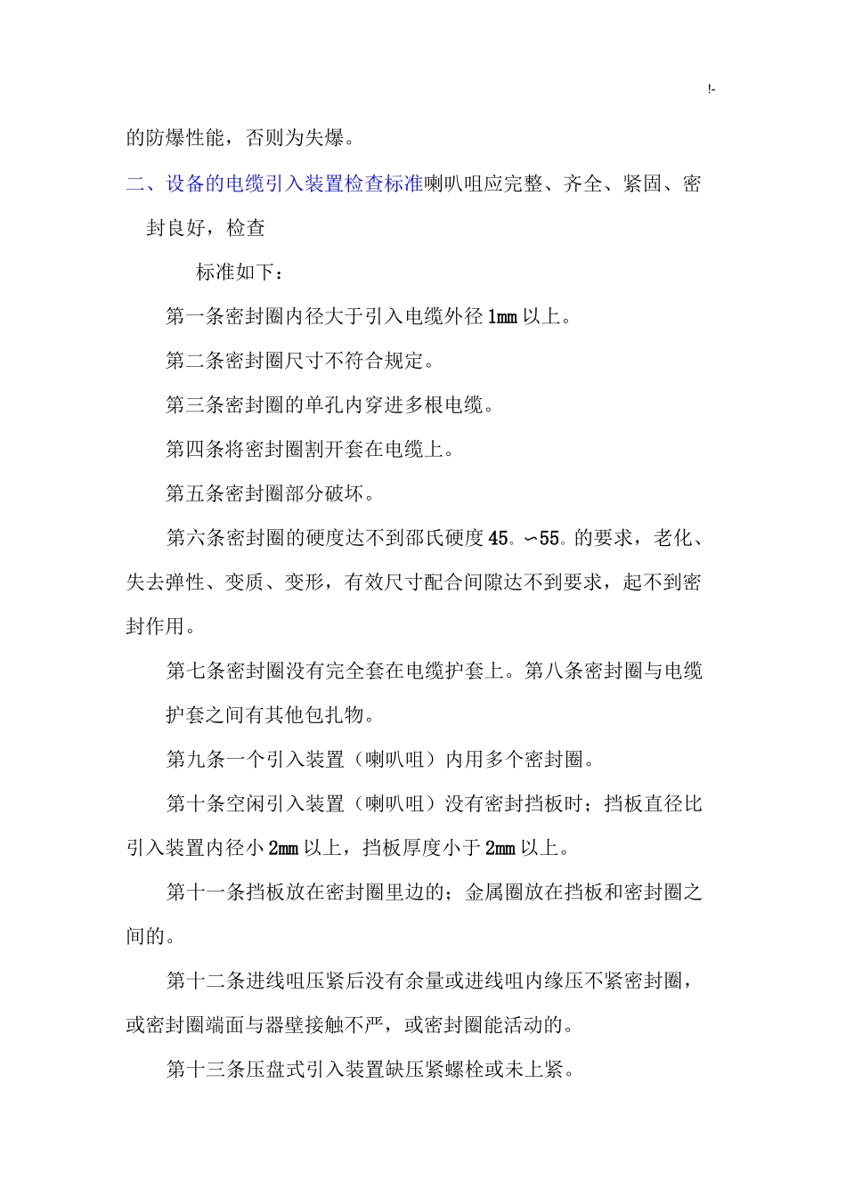 电气设备失爆检查规范标准_第3页