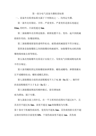 电气设备失爆检查规范标准