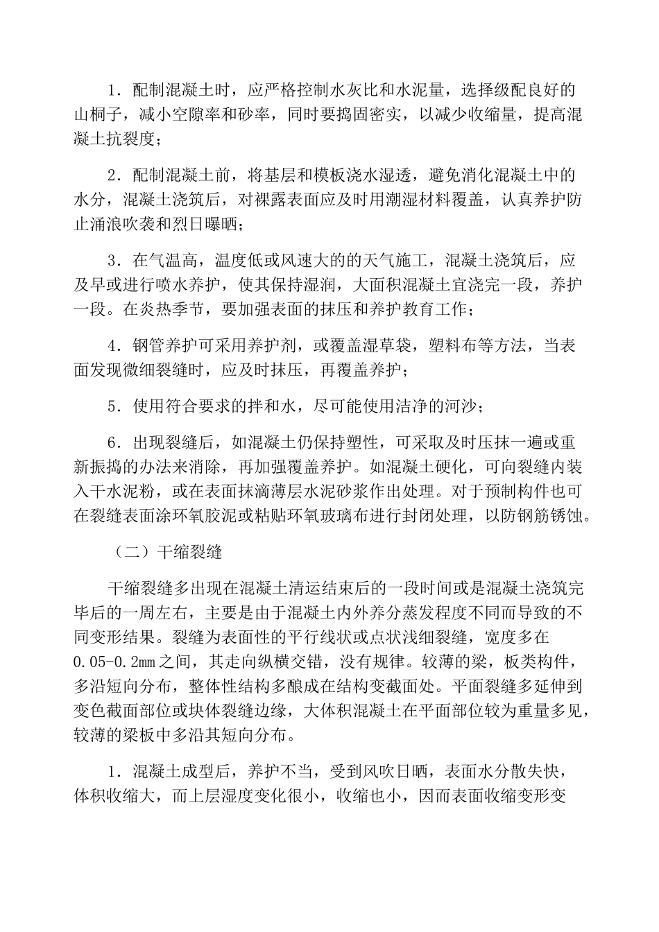 混凝土裂缝成因及处理方法_第2页