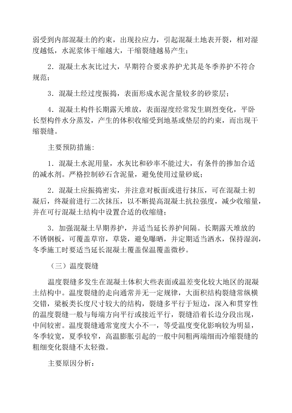 混凝土裂缝成因及处理方法_第3页