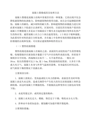 混凝土裂缝成因及处理方法