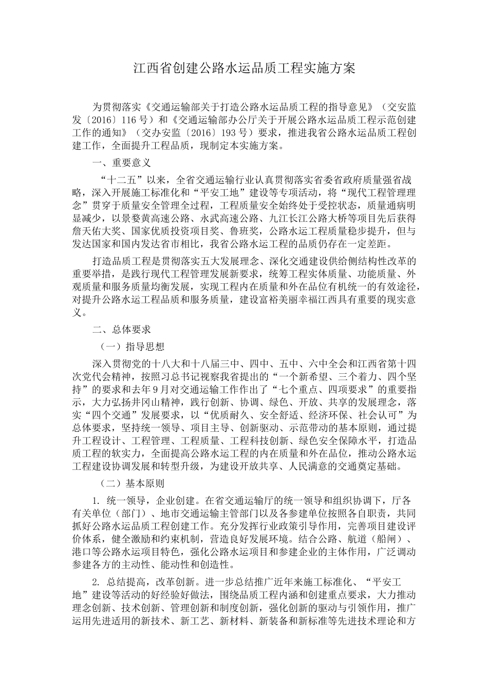 江西省创建公路水运品质工程实施方案_第1页
