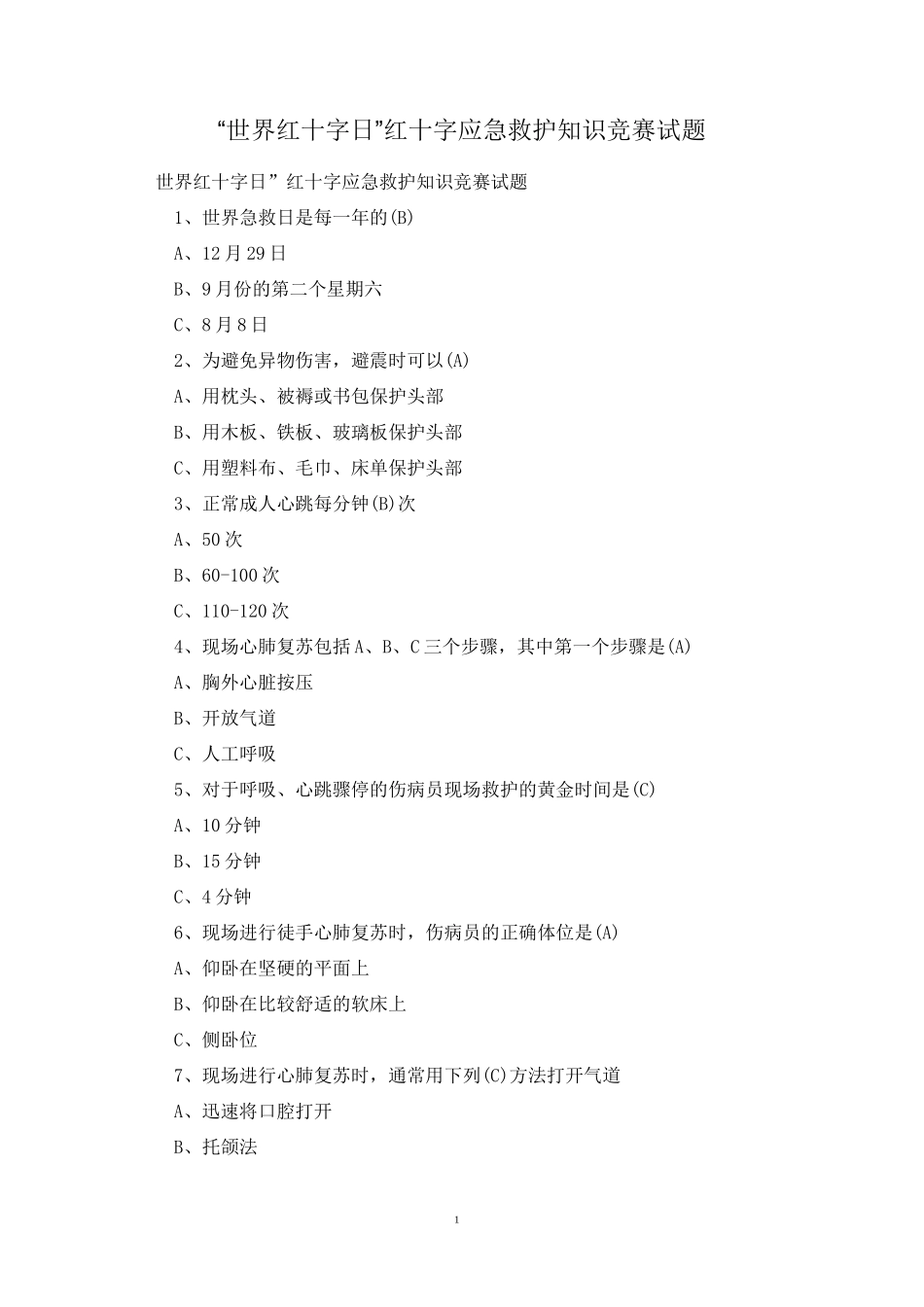 “世界红十字日”红十字应急救护知识竞赛试题_第1页