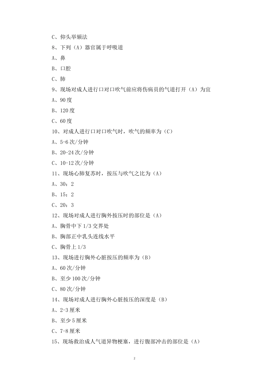 “世界红十字日”红十字应急救护知识竞赛试题_第2页