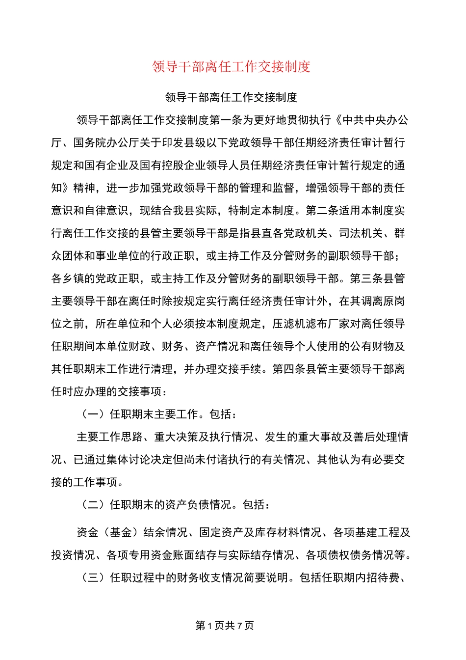 领导干部离任工作交接制度_第1页
